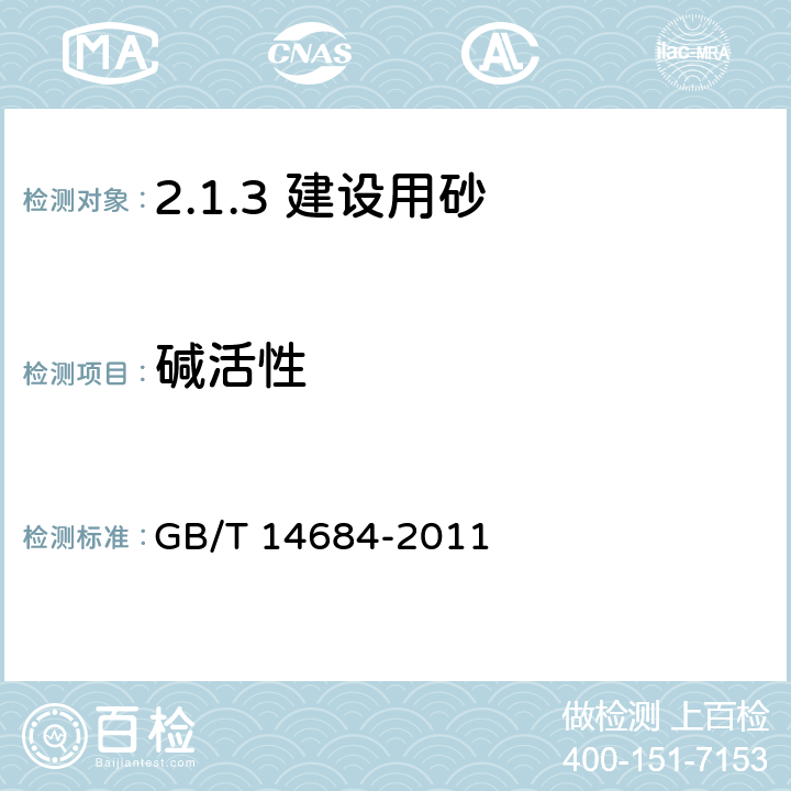 碱活性 建设用砂 GB/T 14684-2011 /7.16.1、7.16.2