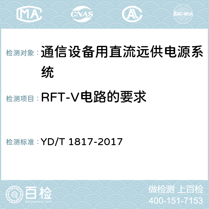 RFT-V电路的要求 YD/T 1817-2017 通信设备用直流远供电源系统