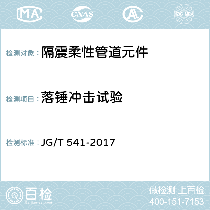 落锤冲击试验 建筑隔震柔性管道 JG/T 541-2017 7.3.5