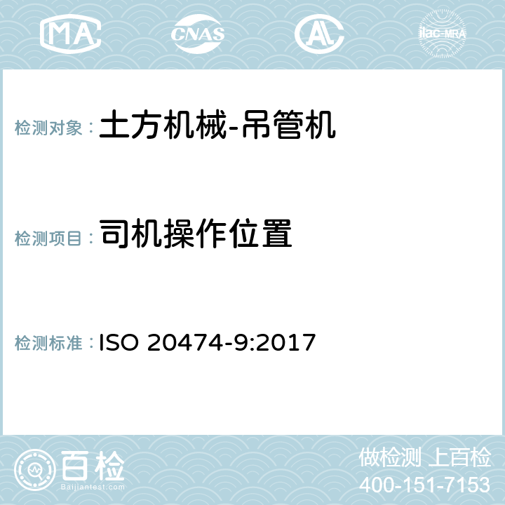 司机操作位置 土方机械 安全 第9部分：吊管机的要求 ISO 20474-9:2017 4.2