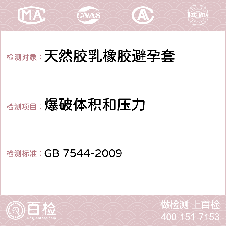 爆破体积和压力 天然胶乳橡胶避孕套 技术要求与试验方法 GB 7544-2009 附录G
