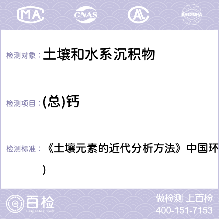 (总)钙 原子吸收分光光度法 《土壤元素的近代分析方法》中国环境监测总站(1992年) 6.3.1