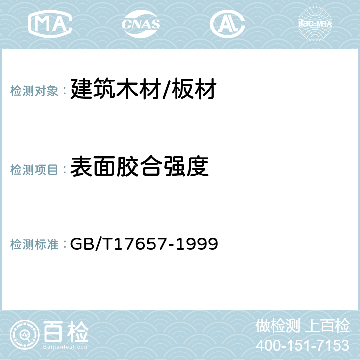 表面胶合强度 人造板及饰面人造板理化性能试验方法 GB/T17657-1999 4.13