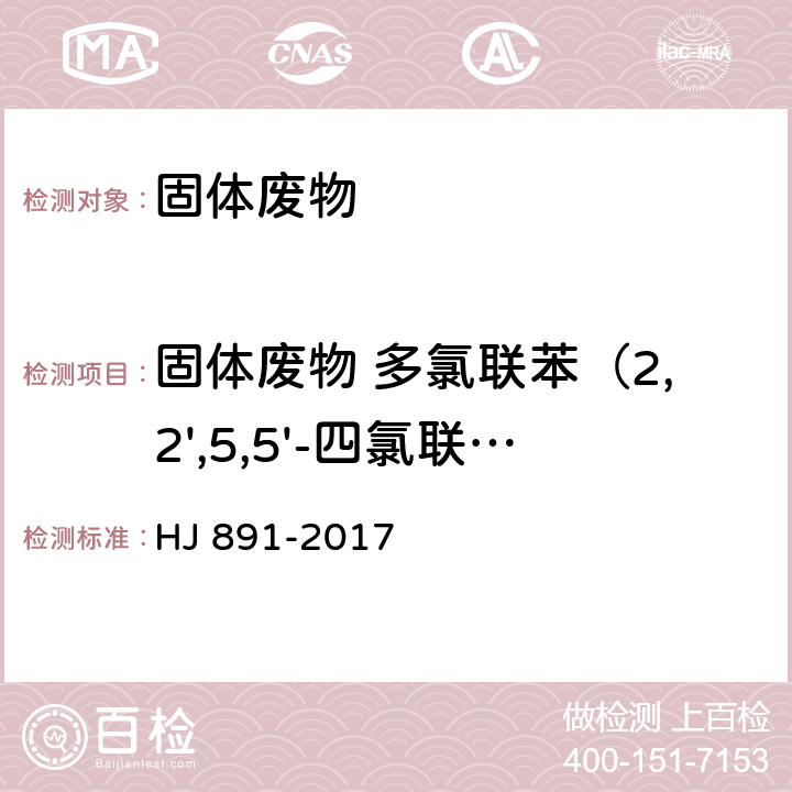 固体废物 多氯联苯（2,2',5,5'-四氯联苯） 固体废物 多氯联苯的测定 气相色谱-质谱法 HJ 891-2017