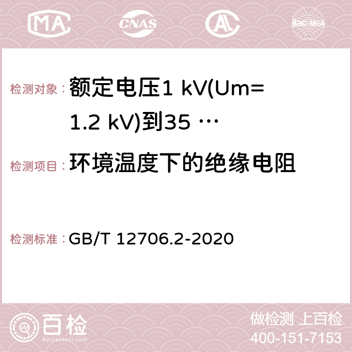 環(huán)境溫度下的絕緣電阻 額定電壓1 kV(Um=1.2 kV)到35 kV(Um=40.5 kV)擠包絕緣電力電纜及附件　第2部分：額定電壓6 kV(Um=7.2 kV)到30 kV(Um=36 kV)電纜 GB/T 12706.2-2020 18.3.2