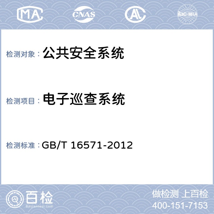 电子巡查系统 博物馆和文物保护单位安全防范系统要求 GB/T 16571-2012 7.7
