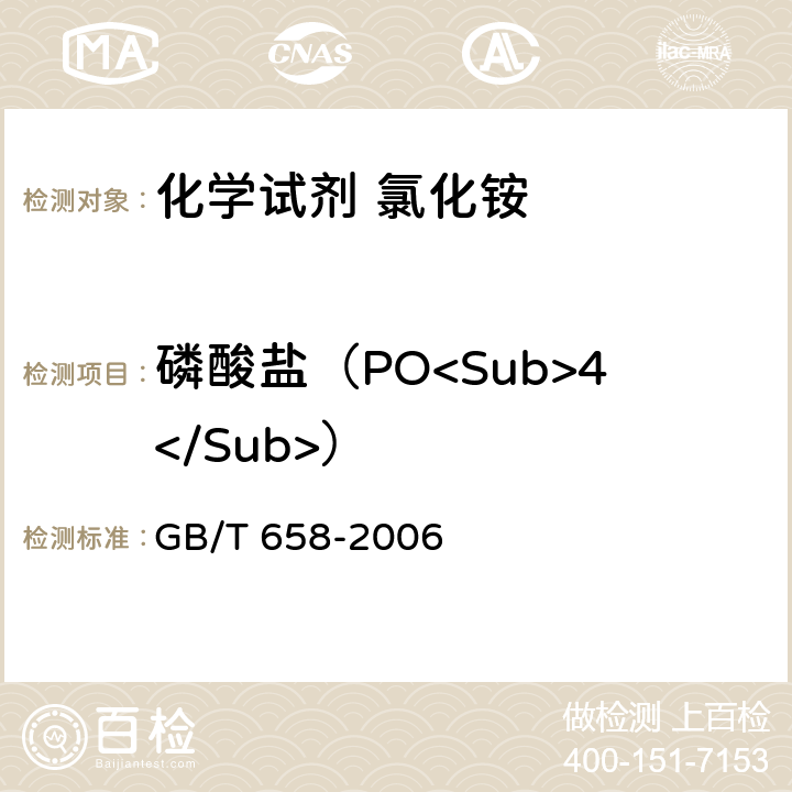 磷酸盐（PO<Sub>4</Sub>） 化学试剂 氯化铵 GB/T 658-2006 5.9
