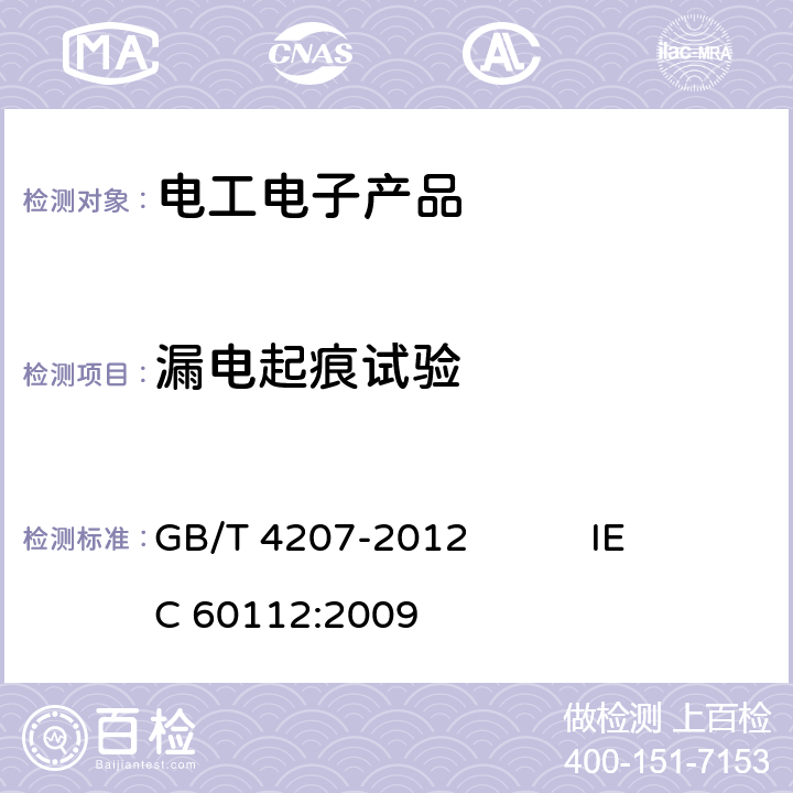 漏电起痕试验 固体绝缘材料耐电痕化指数和相比电痕化指数的测定方法 GB/T 4207-2012 IEC 60112:2009