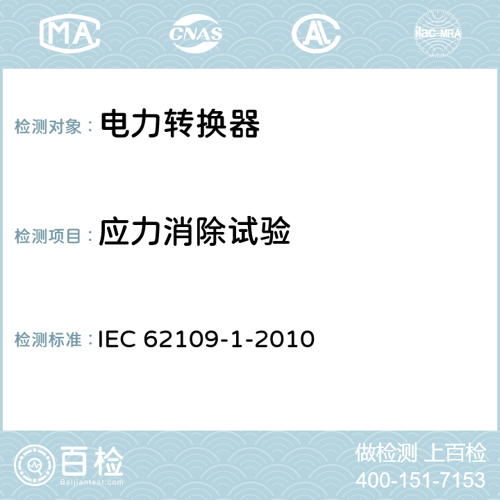 应力消除试验 《光伏电源系统用电力转换器的安全-第一部分-通用要求》 IEC 62109-1-2010 13.6.2.1