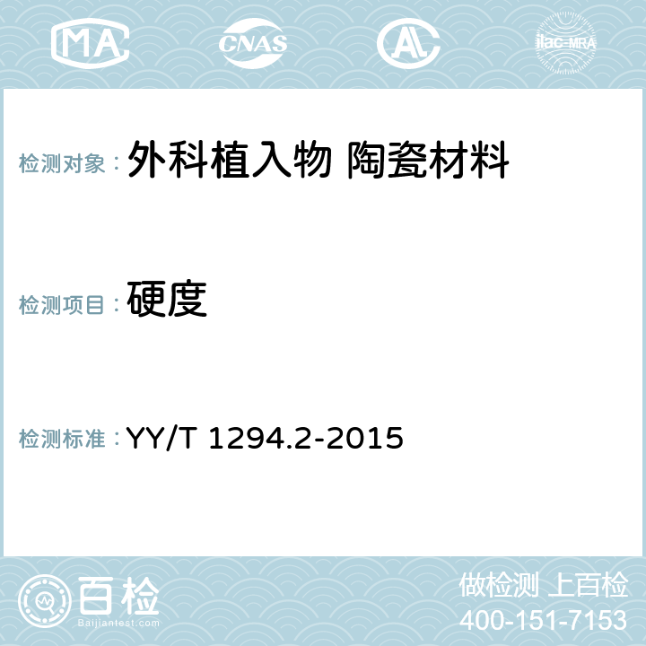 硬度 外科植入物 陶瓷材料 第2部分:氧化锆增韧高纯氧化铝基复合材料 YY/T 1294.2-2015