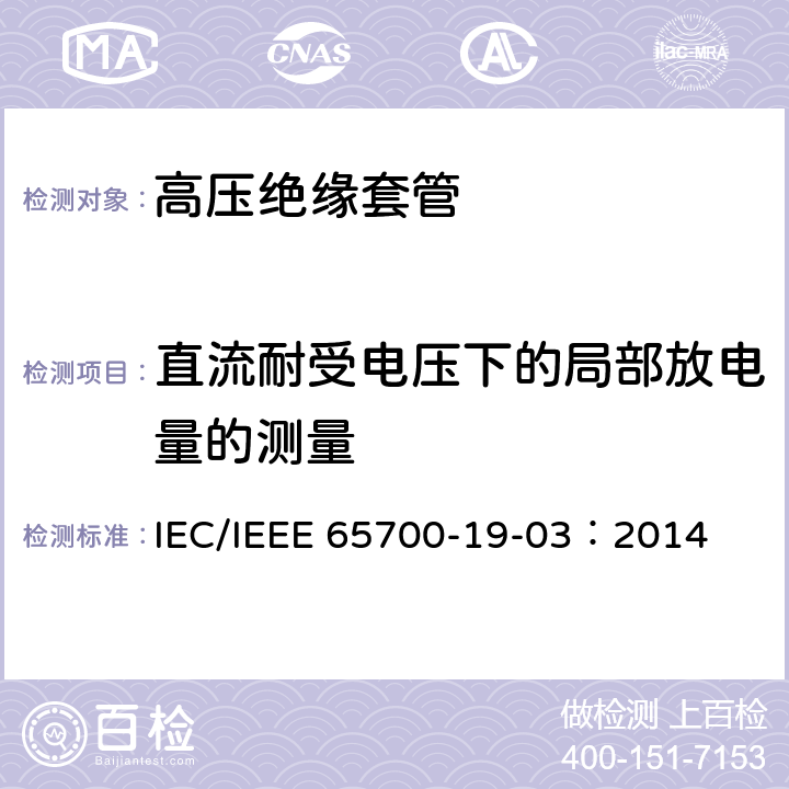 直流耐受电压下的局部放电量的测量 直流系统用套管 IEC/IEEE 65700-19-03：2014 9.4