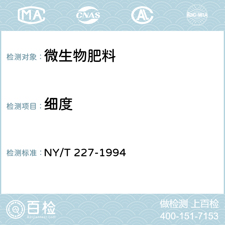 细度 微生物肥料 NY/T 227-1994