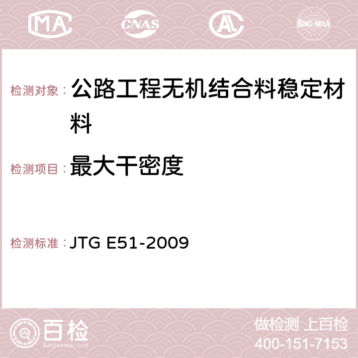 最大干密度 公路无机结合料稳定材料试验规程 JTG E51-2009 T0804-1994