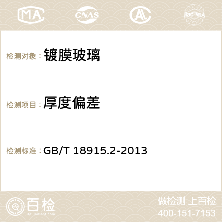 厚度偏差 镀膜玻璃第2部分 低辐镀膜玻璃 GB/T 18915.2-2013 GB11614-2009 第5.4