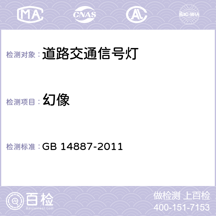 幻像 道路交通信号灯 GB 14887-2011 6.4