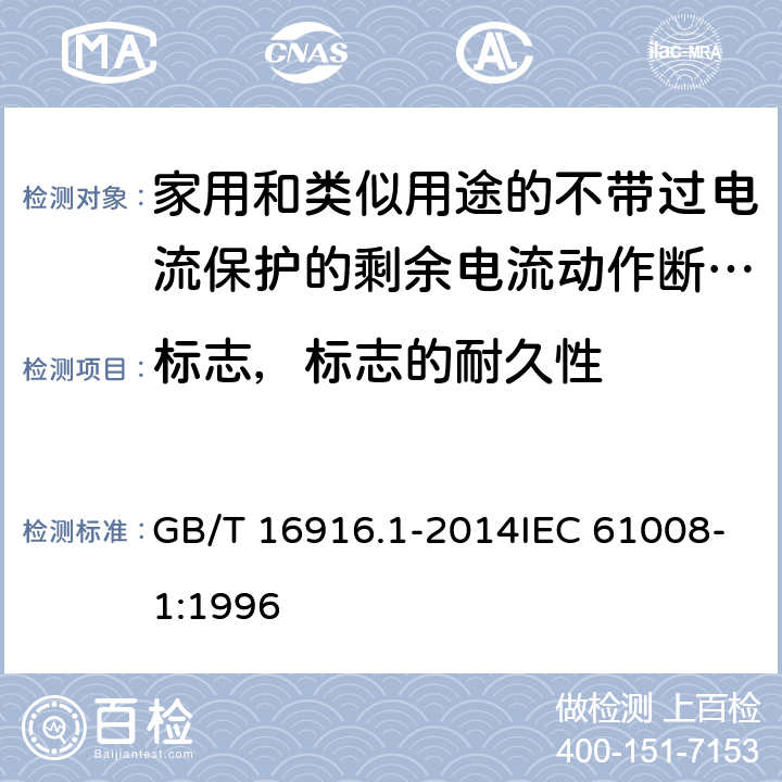 标志，标志的耐久性 家用和类似用途的不带过电流保护的剩余电流动作断路器（RCCB） 第1部分：一般规则 GB/T 16916.1-2014IEC 61008-1:1996