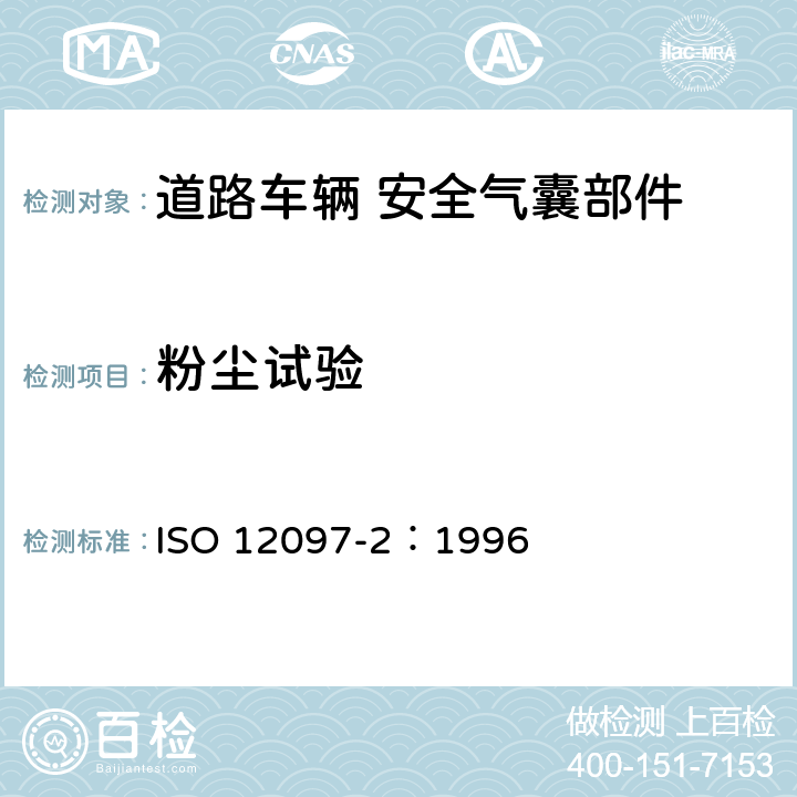 粉尘试验 道路车辆 安全气囊部件 第2部分：安全气囊模块试验 ISO 12097-2：1996 5.3