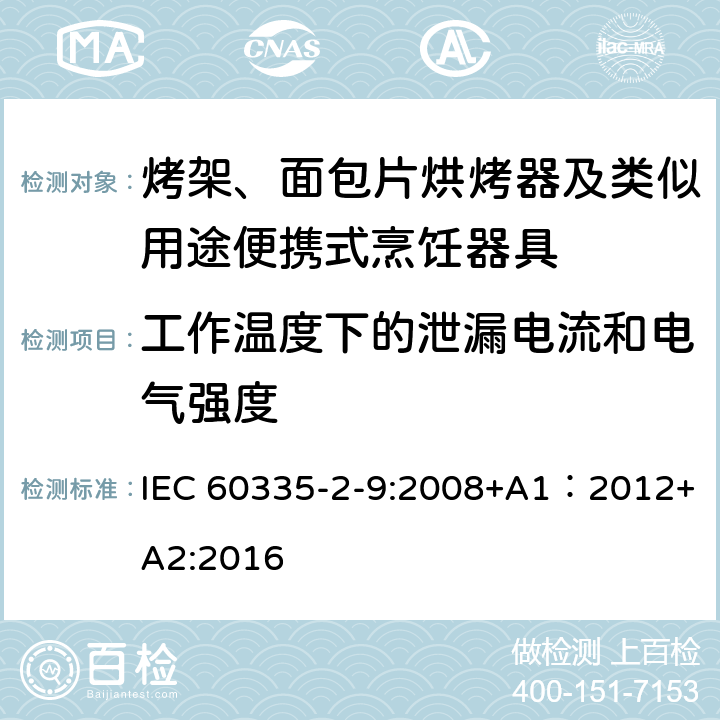 工作溫度下的泄漏電流和電氣強度 家用和類似用途電器的安全 第2-9部分：烤架、面包片烘烤器及類似用途便攜式烹飪器具的特殊要求 IEC 60335-2-9:2008+A1：2012+A2:2016 13