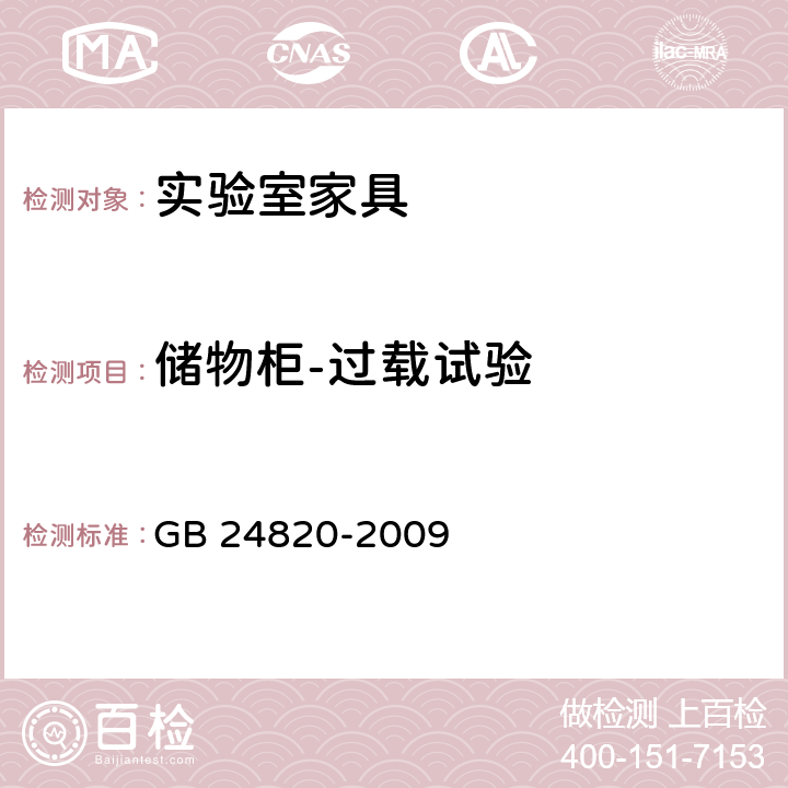 储物柜-过载试验 GB 24820-2009 实验室家具通用技术条件