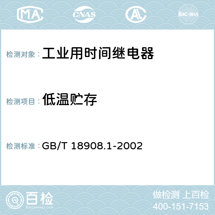 低温贮存 GB/T 18908.1-2002 工业用时间继电器 第1部分:要求和试验