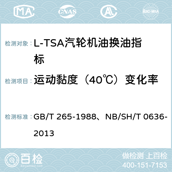 运动黏度（40℃）变化率 石油产品运动黏度测定法和动力黏度计算法、L-TSA汽轮机油换油指标 GB/T 265-1988、NB/SH/T 0636-2013 第3.2条款