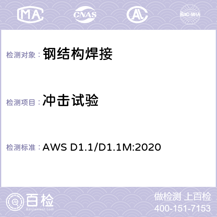 冲击试验 美国钢结构焊接规范 AWS D1.1/D1.1M:2020 条款6.27