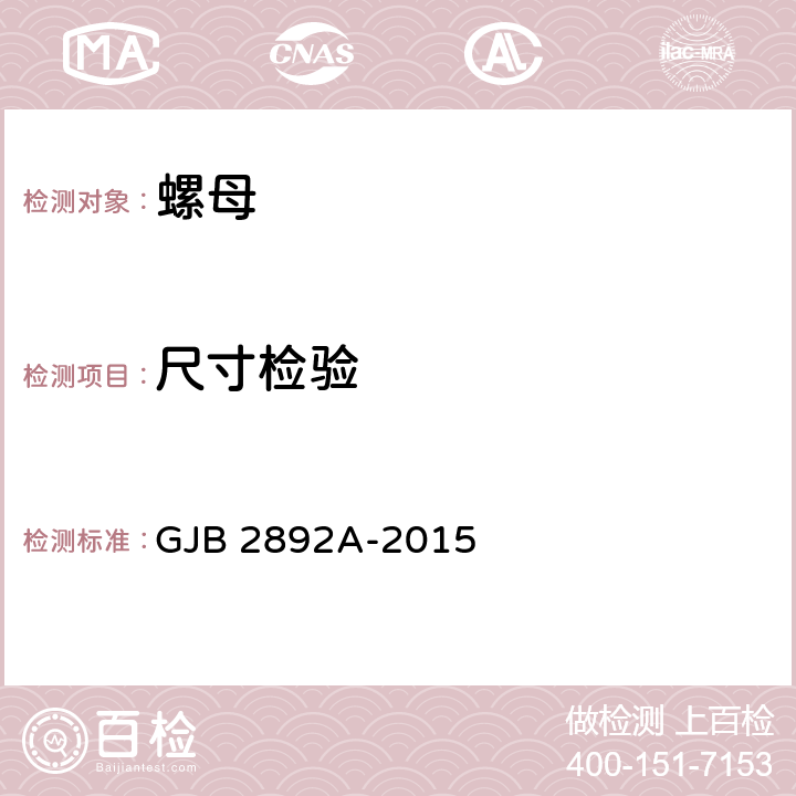 尺寸检验 高锁螺母通用规范 GJB 2892A-2015 4.5.1