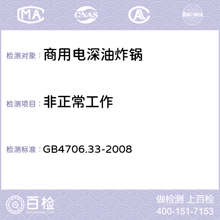 非正常工作 家用和类似用途电器的安全 商用电深油炸锅的特殊要求 GB4706.33-2008 19