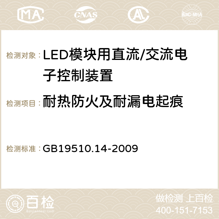 耐热防火及耐漏电起痕 灯控制装置.14部分:LED模块用直流/交流电子控制装置的特殊要求 GB19510.14-2009 条款20