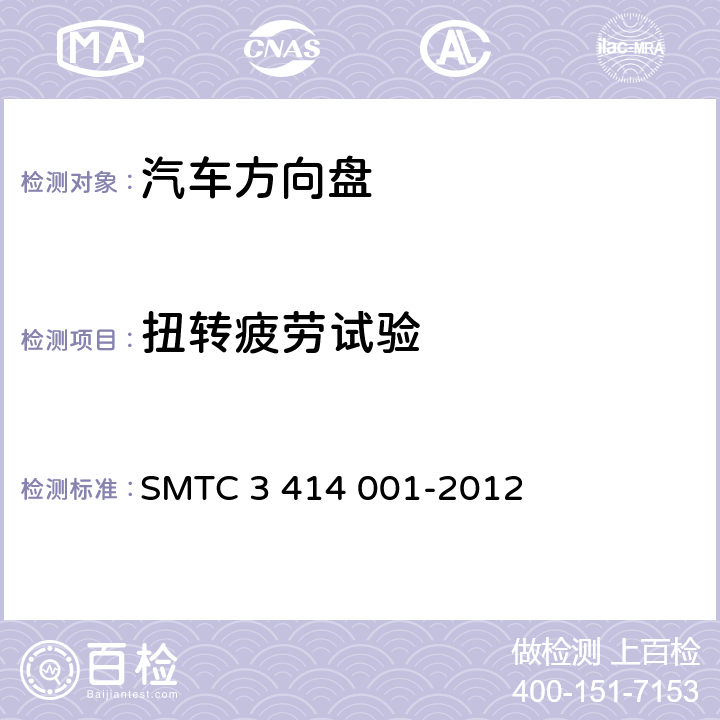 扭转疲劳试验 转向盘总成试验方法 SMTC 3 414 001-2012 5.8.1