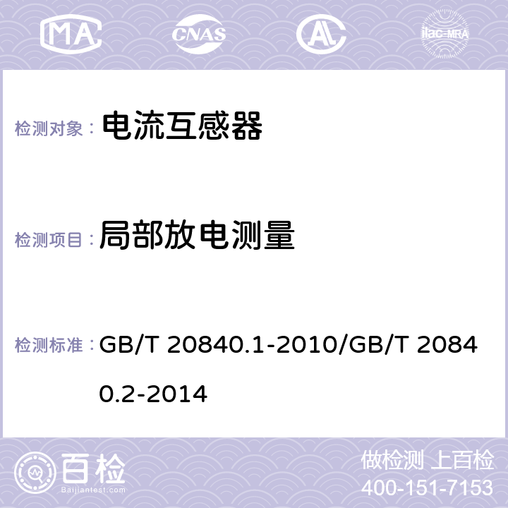 局部放电测量 互感器 第1部分:通用技术要求/互感器 第2部分:电流互感器的补充技术要求 GB/T 20840.1-2010/GB/T 20840.2-2014 7.3.3