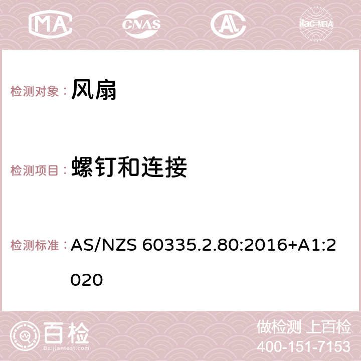 螺钉和连接 家用和类似用途电器的安全 风扇的特殊要求 AS/NZS 60335.2.80:2016+A1:2020 28