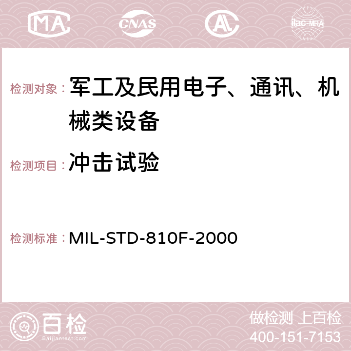 冲击试验 《国防部试验方法标准 环境工程考虑和实验室试验》 MIL-STD-810F-2000 第二部分实验室试验方法516.5 冲击