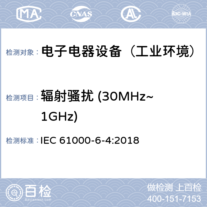 辐射骚扰 (30MHz~1GHz) 通用标准：工业环境中的发射试验 IEC 61000-6-4:2018 章节9