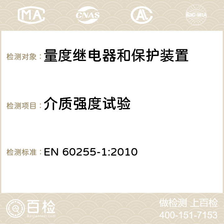 介质强度试验 量度继电器和保护装置 第1部分：通用要求 EN 60255-1:2010 6.12.2.3