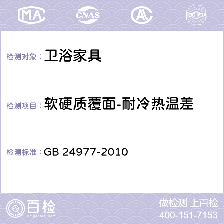 软硬质覆面-耐冷热温差 卫浴家具 GB 24977-2010 6.4.2.2