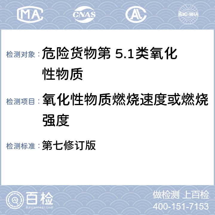 氧化性物质燃烧速度或燃烧强度 第七修订版 联合国《危险货物运输建议书•试验与标准手册》  第三部分，34