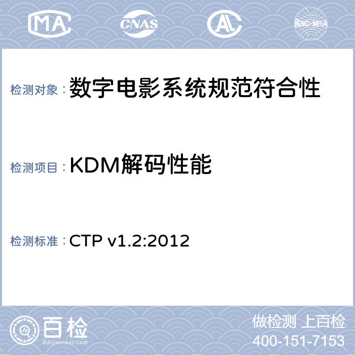 KDM解码性能 CTP v1.2:2012 数字电影系统规范符合性测试方案  3.5