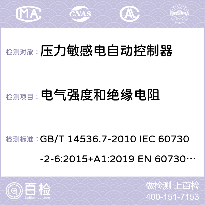 电气强度和绝缘电阻 家用和类似用途电自动控制器 - 第2部分：压力敏感电自动控制器的特殊要求，包括机械要求 GB/T 14536.7-2010 IEC 60730-2-6:2015+A1:2019 EN 60730-2-6：2016+A1:2020 UL 60730-2-6: 2016(Ed.3) 13