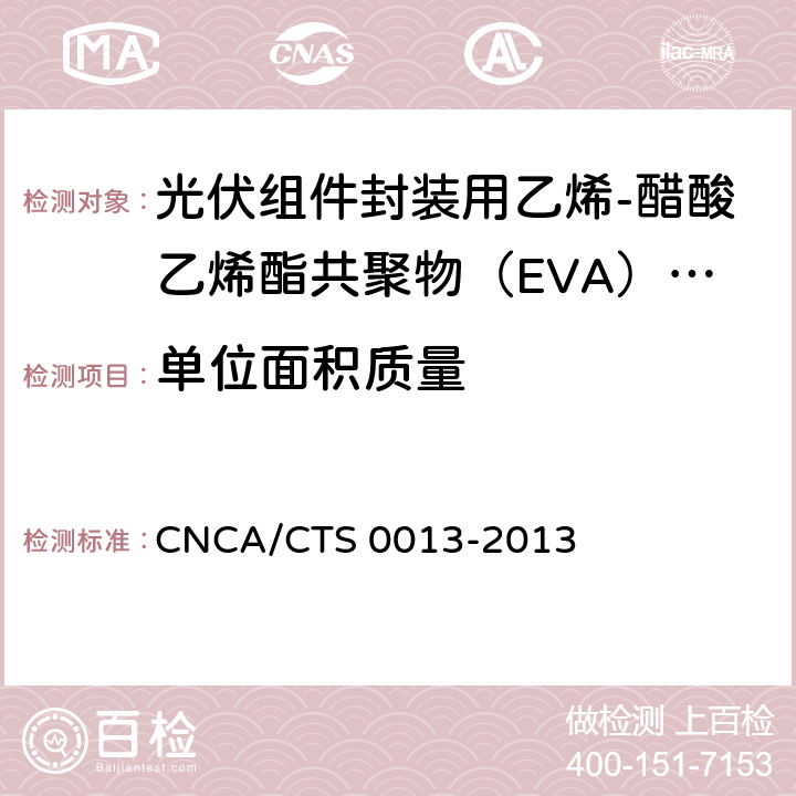 单位面积质量 《光伏组件封装用乙烯-醋酸乙烯酯共聚物（EVA）胶膜技术规范》 CNCA/CTS 0013-2013 条款 5.3.1