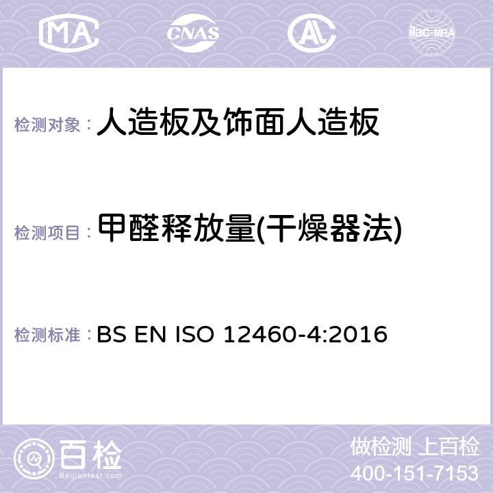 甲醛释放量(干燥器法) 人造板-甲醛释放量测定 第4部分:干燥器法 BS EN ISO 12460-4:2016
