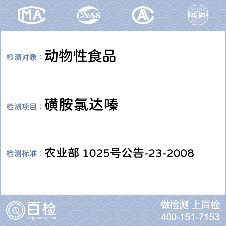 磺胺氯达嗪 动物源食品中磺胺类药物残留检测液相色谱一串联质谱法 农业部 1025号公告-23-2008