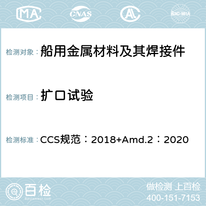 扩口试验 材料与焊接规范 CCS规范：2018+Amd.2：2020 第1篇第2章第6节