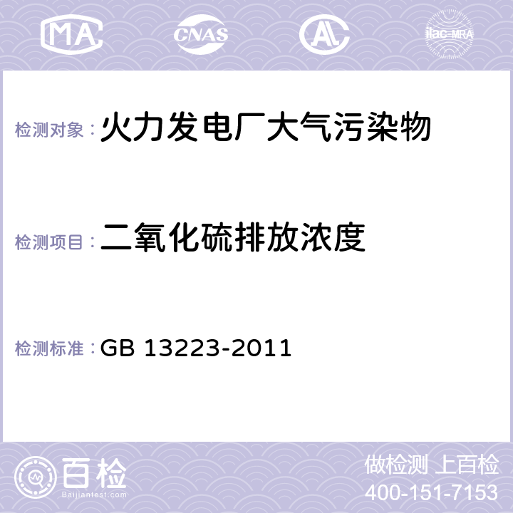 二氧化硫排放浓度 火电厂大气污染物排放标准 GB 13223-2011