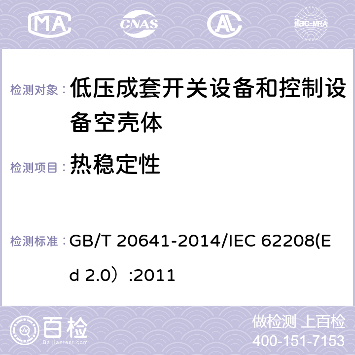 热稳定性 低压成套开关设备和控制设备 空壳体的一般要求 GB/T 20641-2014/IEC 62208(Ed 2.0）:2011 /9.9.1/9.9.1