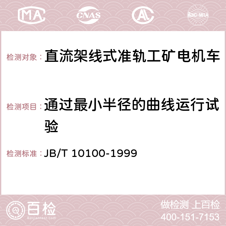 通过最小半径的曲线运行试验 直流工矿电机车技术条件 JB/T 10100-1999 2.8