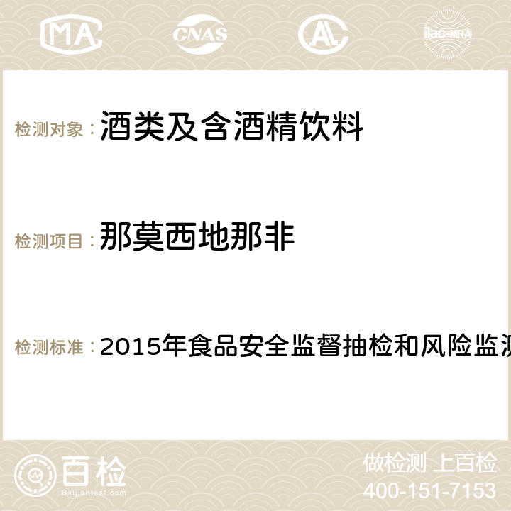 那莫西地那非 酒类产品中他达拉非等药物非法添加筛查方法 2015年食品安全监督抽检和风险监测新增指定检验方法