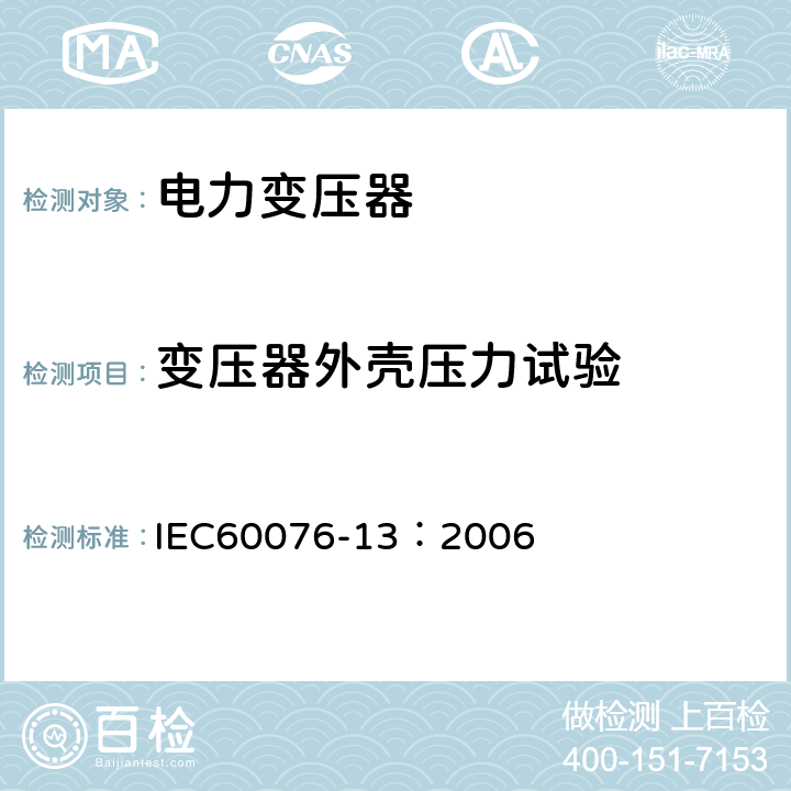 变压器外壳压力试验 电力变压器 第13部分：自我保护充液变压器 IEC60076-13：2006 12.2