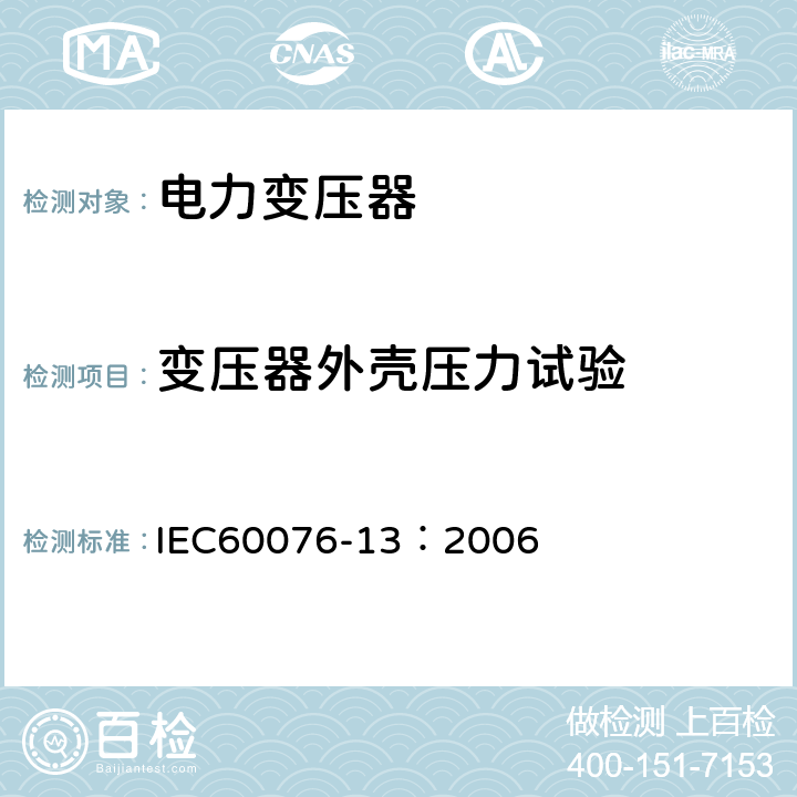 变压器外壳压力试验 IEC 60076-13-2006 电力变压器 第13部分:自我保护充液变压器