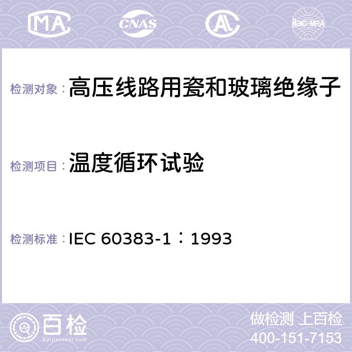 温度循环试验 标称电压高于1000V的架空线路绝缘子第1部分:交流系统用瓷或玻璃绝缘子元件-定义、试验方法和判定准则 IEC 60383-1：1993 23